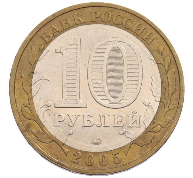 Монета 10 рублей 2005 года ММД «Древние города России — Калининград» (Артикул: T11-34165) — Фото №2