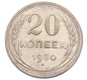 20 копеек 1930 года