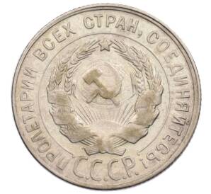 20 копеек 1930 года