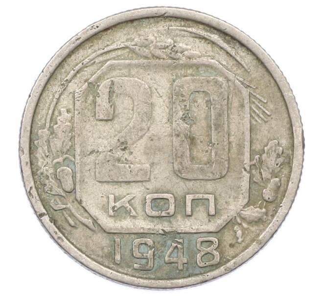Монета 20 копеек 1948 года (Артикул: K12-75639) — Фото №1