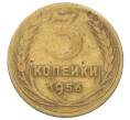 Монета 3 копейки 1956 года (Артикул: K12-75643) — Фото №1