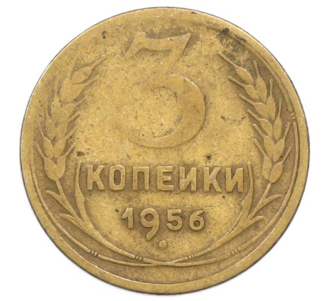 Монета 3 копейки 1956 года (Артикул: K12-75643) — Фото №1