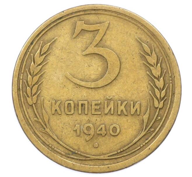 Монета 3 копейки 1940 года (Артикул: K12-75644) — Фото №1