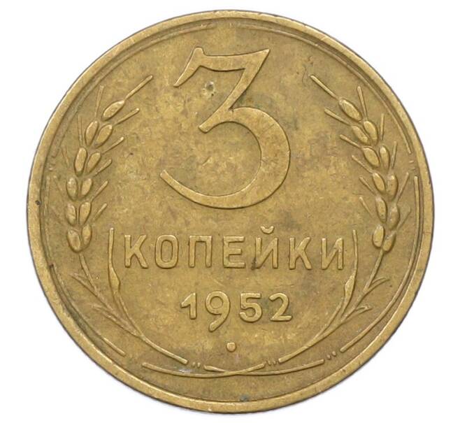 Монета 3 копейки 1952 года (Артикул: K12-75645) — Фото №1