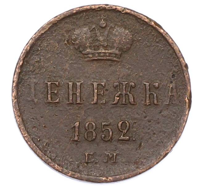 Монета Денежка 1852 года ЕМ (Артикул: K12-75647) — Фото №1