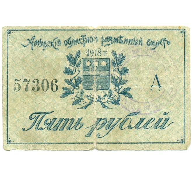 Банкнота 5 рублей 1918 года Амур (Артикул: T11-34172) — Фото №1