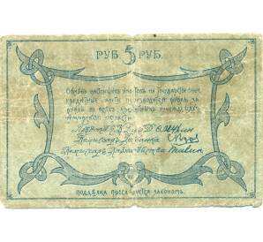 5 рублей 1918 года Амур — Фото №2