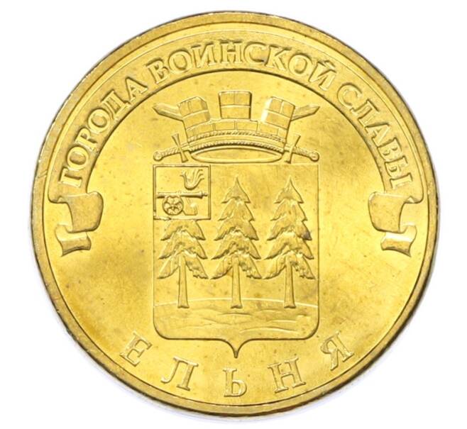 Монета 10 рублей 2011 года СПМД «Города Воинской славы (ГВС) — Ельня» (Артикул: K12-75693) — Фото №1