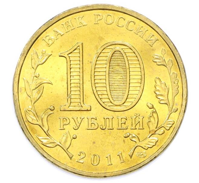 Монета 10 рублей 2011 года СПМД «Города Воинской славы (ГВС) — Ельня» (Артикул: K12-75693) — Фото №2