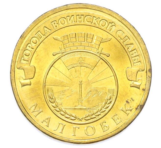 Монета 10 рублей 2011 года СПМД «Города Воинской славы (ГВС) — Малгобек» (Артикул: K12-75695) — Фото №1