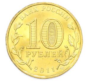 10 рублей 2011 года СПМД «Города Воинской славы (ГВС) — Малгобек» — Фото №2