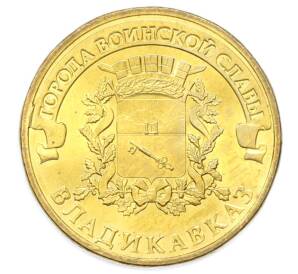 10 рублей 2011 года СПМД «Города Воинской славы (ГВС) — Владикавказ» — Фото №1