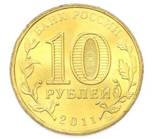10 рублей 2011 года СПМД «Города Воинской славы (ГВС) — Владикавказ» — Фото №2