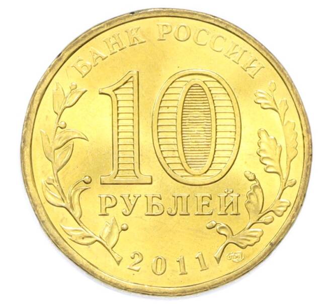 Монета 10 рублей 2011 года СПМД «Города Воинской славы (ГВС) — Владикавказ» (Артикул: K12-75697) — Фото №2