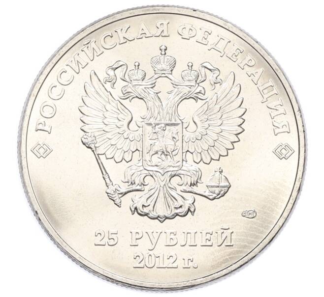 Монета 25 рублей 2012 года СПМД «XXII зимние Олимпийские Игры 2014 в Сочи — Талисманы Олимпиады» (Артикул: K12-75698) — Фото №2