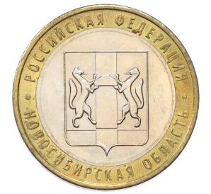 10 рублей 2007 года ММД «Российская Федерация — Новосибирская область» — Фото №1