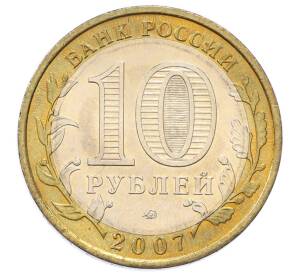 10 рублей 2007 года ММД «Российская Федерация — Новосибирская область» — Фото №2