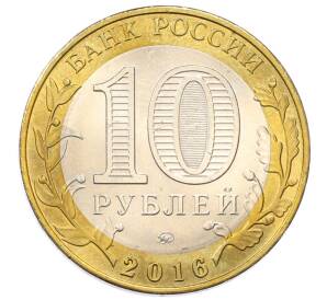 10 рублей 2016 года ММД «Древние города России — Великие Луки»