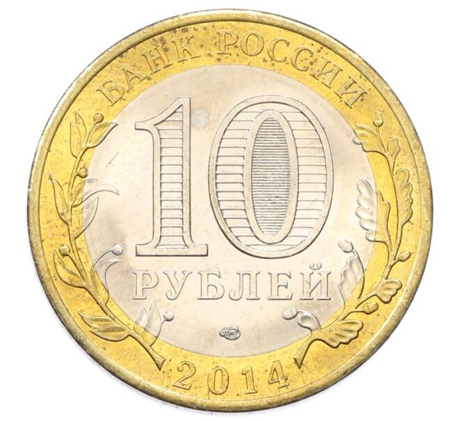 Монета 10 рублей 2014 года СПМД «Древние города России — Нерехта» (Артикул: K12-75720) — Фото №2