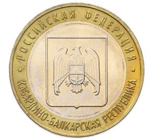 10 рублей 2008 года ММД «Российская Федерация — Кабардино-Балкарская Республика»