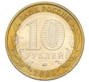 10 рублей 2008 года ММД «Российская Федерация — Кабардино-Балкарская Республика»