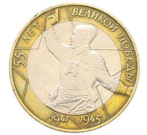 10 рублей 2000 года СПМД «55 лет Великой Победы» — Фото №1