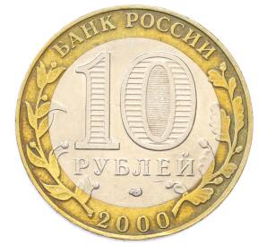 10 рублей 2000 года СПМД «55 лет Великой Победы» — Фото №2