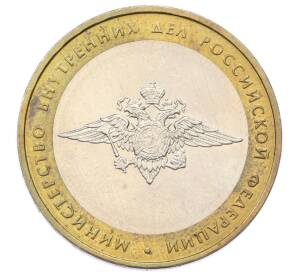 10 рублей 2002 года ММД «Министерство внутренних дел» — Фото №1