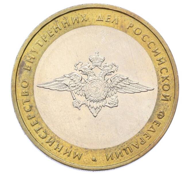 Монета 10 рублей 2002 года ММД «Министерство внутренних дел» (Артикул: K12-75728) — Фото №1