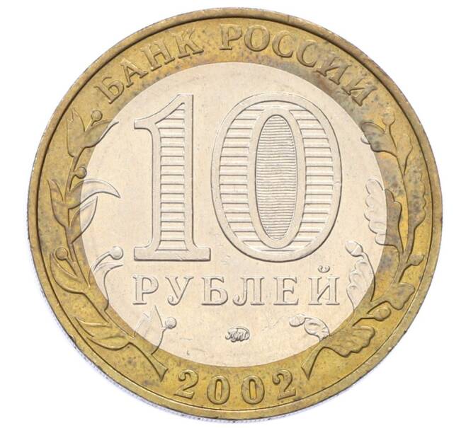 Монета 10 рублей 2002 года ММД «Министерство внутренних дел» (Артикул: K12-75728) — Фото №2