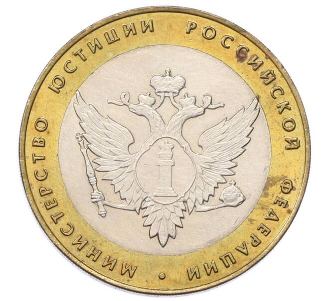 Монета 10 рублей 2002 года СПМД «Министерство юстиции» (Артикул: K12-75729) — Фото №1
