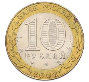 10 рублей 2002 года СПМД «Министерство юстиции» — Фото №2