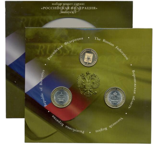 Набор из 2 монет 10 рублей 2011 года СПМД «Российская Федерация» (Выпуск 7) АКЦИЯ (Для заказов от 10.000 р) (Артикул: M3-1539)