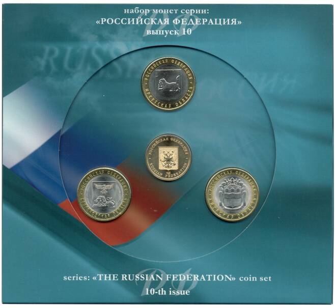 Набор из трех монет 10 рублей 2016 года «Российская Федерация» (Выпуск 10) АКЦИЯ (Для заказов от 10.000 р) (Артикул: M3-1542) — Фото №1