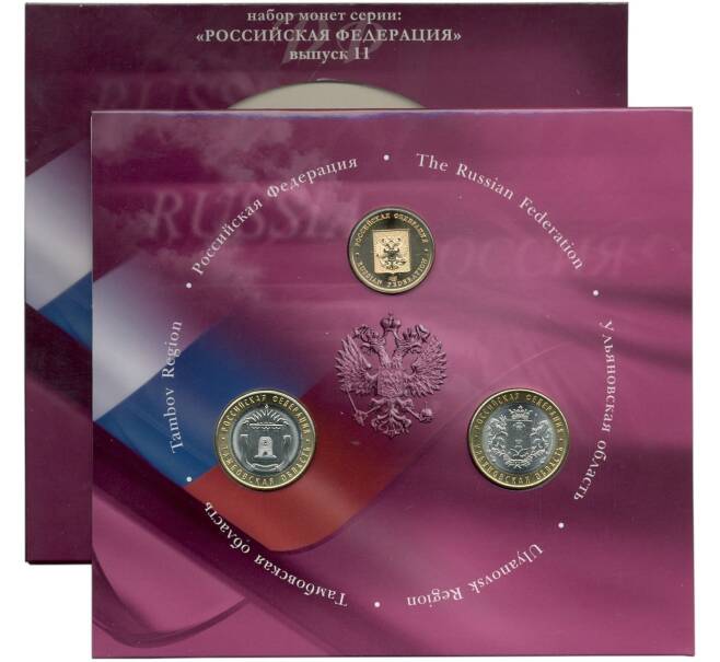 Набор из 2 монет 10 рублей 2017 года «Российская Федерация» (Выпуск 11) АКЦИЯ (Для заказов от 10.000 р) (Артикул: M3-1543)