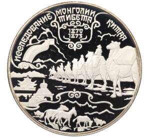 25 рублей 1999 года СПМД «Русские исследователи Центральной Азии — Исследование Монголии Китая и Тибета» — Фото №1