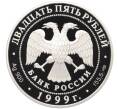 Монета 25 рублей 1999 года СПМД «Русские исследователи Центральной Азии — Исследование Монголии Китая и Тибета» (Артикул: K12-75730) — Фото №2