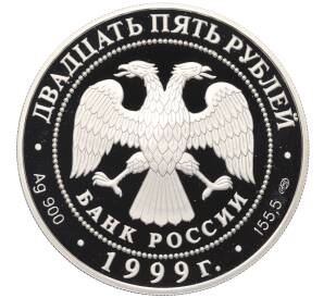 25 рублей 1999 года СПМД «Русские исследователи Центральной Азии — Исследование Монголии Китая и Тибета» — Фото №2