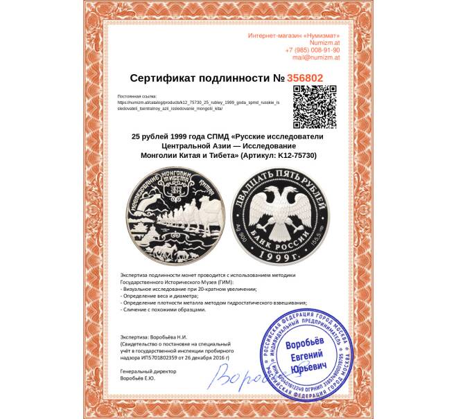 Монета 25 рублей 1999 года СПМД «Русские исследователи Центральной Азии — Исследование Монголии Китая и Тибета» (Артикул: K12-75730)