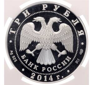 3 рубля 2014 года СПМД «250 лет со дня основания Государственного Эрмитажа» в слабе NGC (PF70 ULTRA CAMEO) — Фото №2