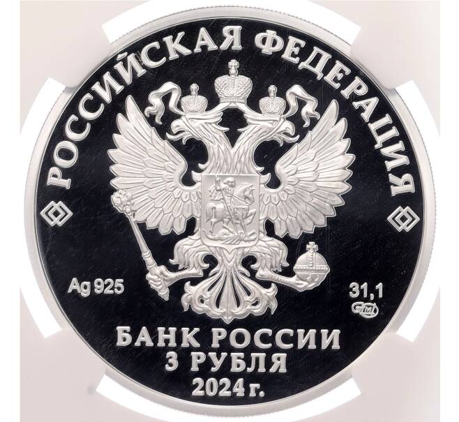 Монета 3 рубля 2024 года СПМД «450 лет Уфе» в слабе NGC (PF70 ULTRA CAMEO) (Артикул: M1-66039) — Фото №2