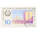 Почтовая марка 10 пфеннигов 1969 года Восточная Германия (ГДР) «20 лет ГДР — Айзенхюттенштадт» (Артикул: T11-34293) — Фото №1