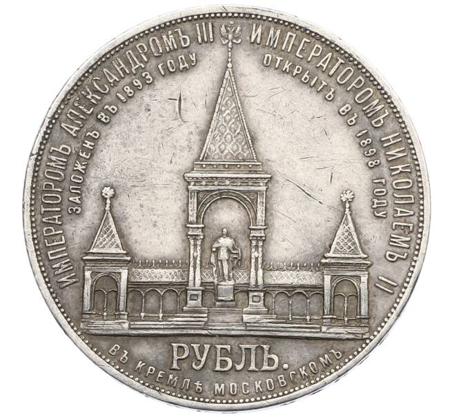 Монета 1 рубль 1898 года (АГ) «В память открытия памятника Александру II» («Дворик») (Артикул: M1-66040) — Фото №1