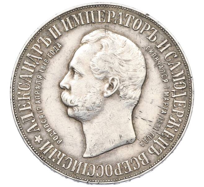 Монета 1 рубль 1898 года (АГ) «В память открытия памятника Александру II» («Дворик») (Артикул: M1-66040) — Фото №2