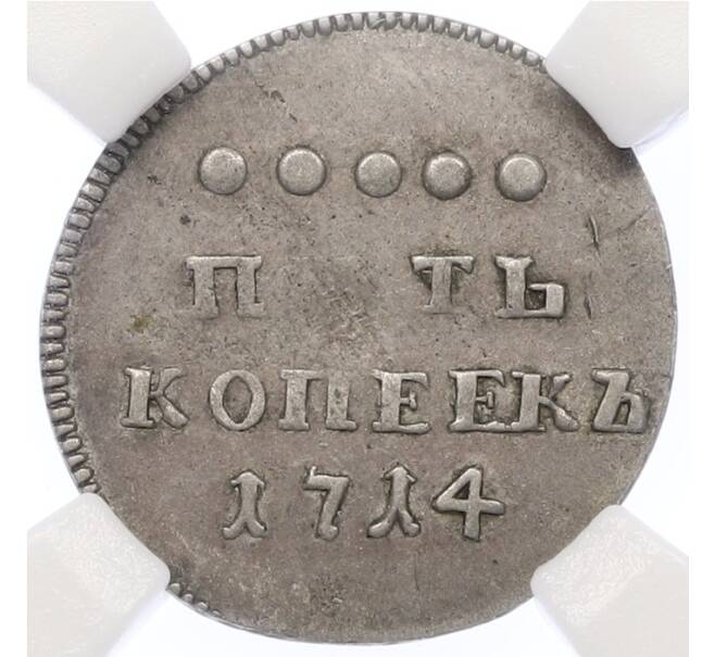 Монета 5 копеек 1714 года (Новодел) — в слабе ННР (AU53) (Артикул: M1-66041) — Фото №1