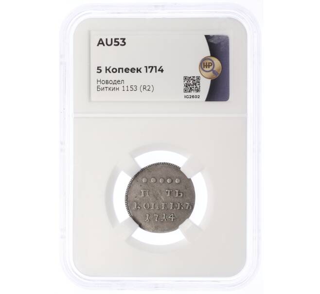 Монета 5 копеек 1714 года (Новодел) — в слабе ННР (AU53) (Артикул: M1-66041)