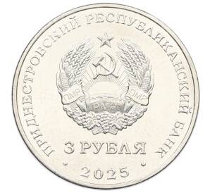 3 рубля 2025 года Приднестровье «Древние крепости на Днестре — Белгород-Днестровская крепость» — Фото №2