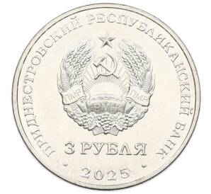 3 рубля 2025 года Приднестровье «Древние крепости на Днестре — Сорокская крепость» — Фото №2