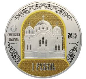 1 рубль 2025 года Белоруссия «900 лет Полоцкому Спасо-Евфросиниевскому женскому монастырю» — Фото №2