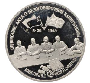 3 рубля 1995 года ЛМД «Подписание Акта о безоговорочной капитуляции фашистской Германии» — Фото №1